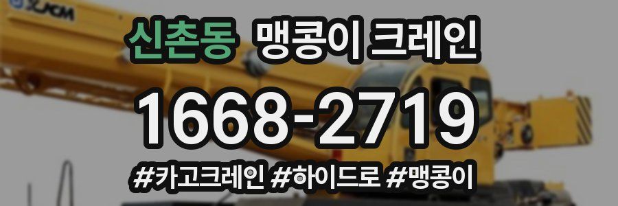 신촌동 맹콩이 크레인