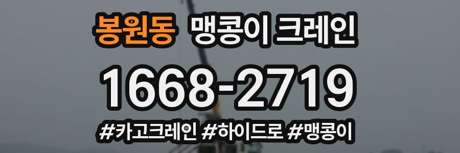 봉원동 맹콩이 크레인