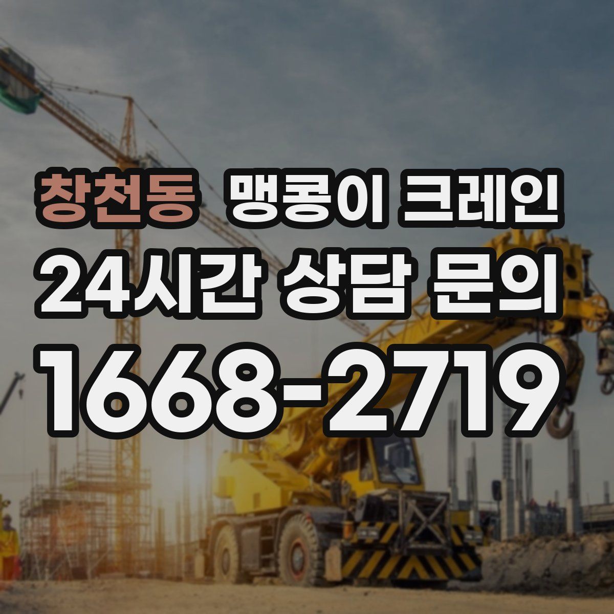 창천동 맹콩이 크레인