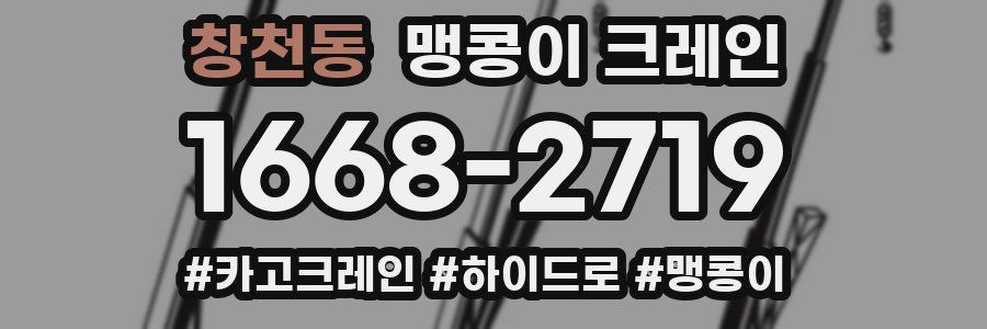 창천동 맹콩이 크레인