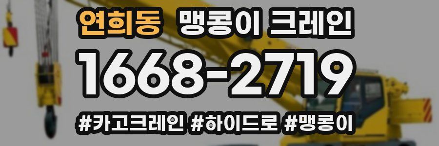 연희동 맹콩이 크레인