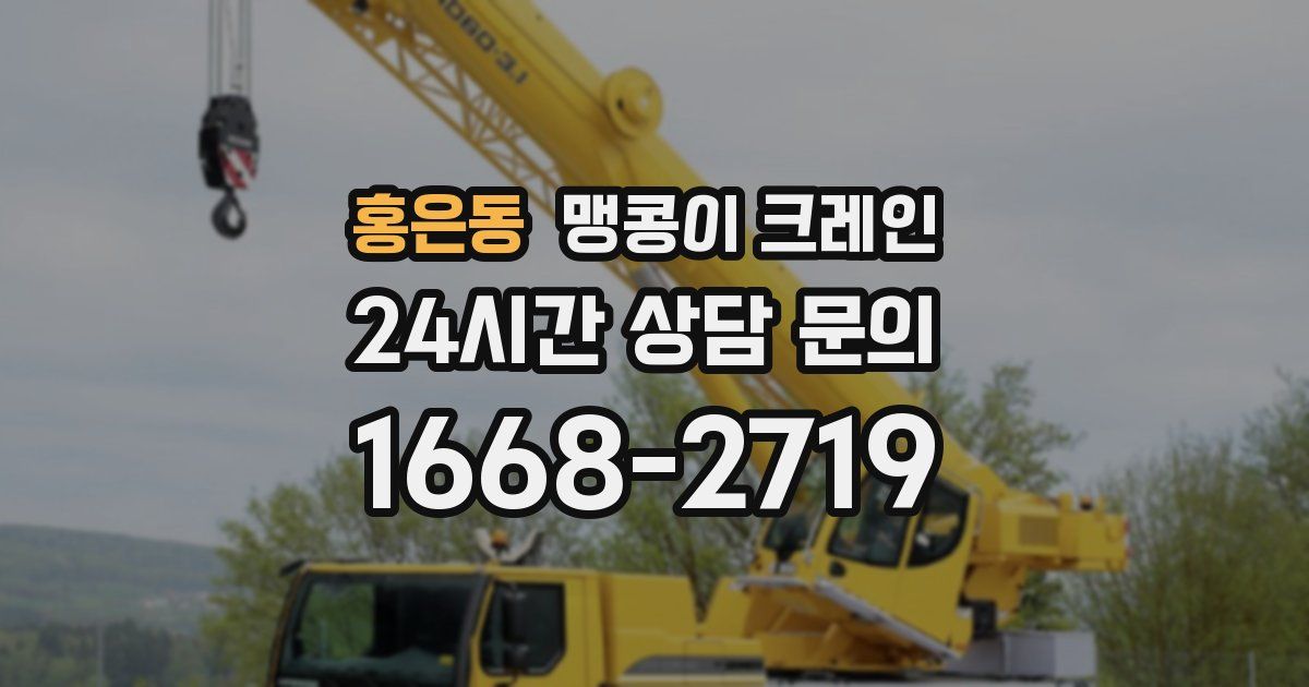홍은동 맹콩이 크레인
