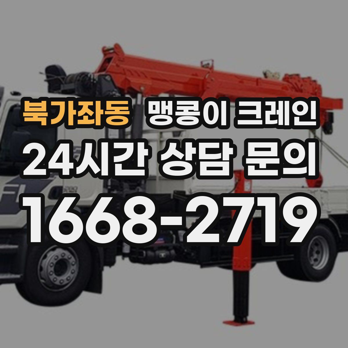 북가좌동 맹콩이 크레인