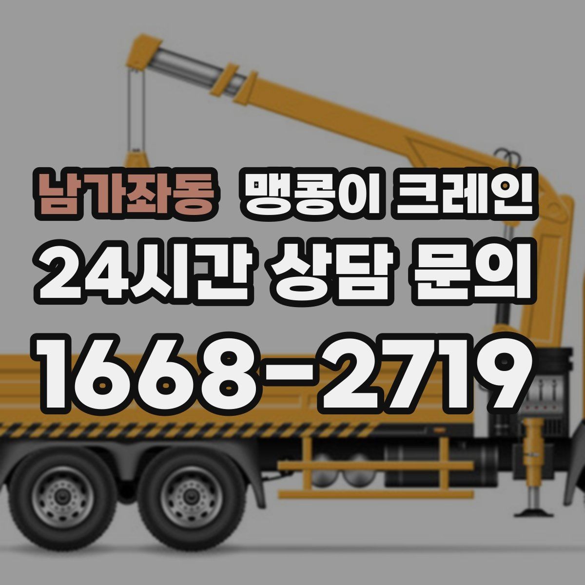 남가좌동 맹콩이 크레인 정밀 설치에서 미세 조정이 중요한 이유