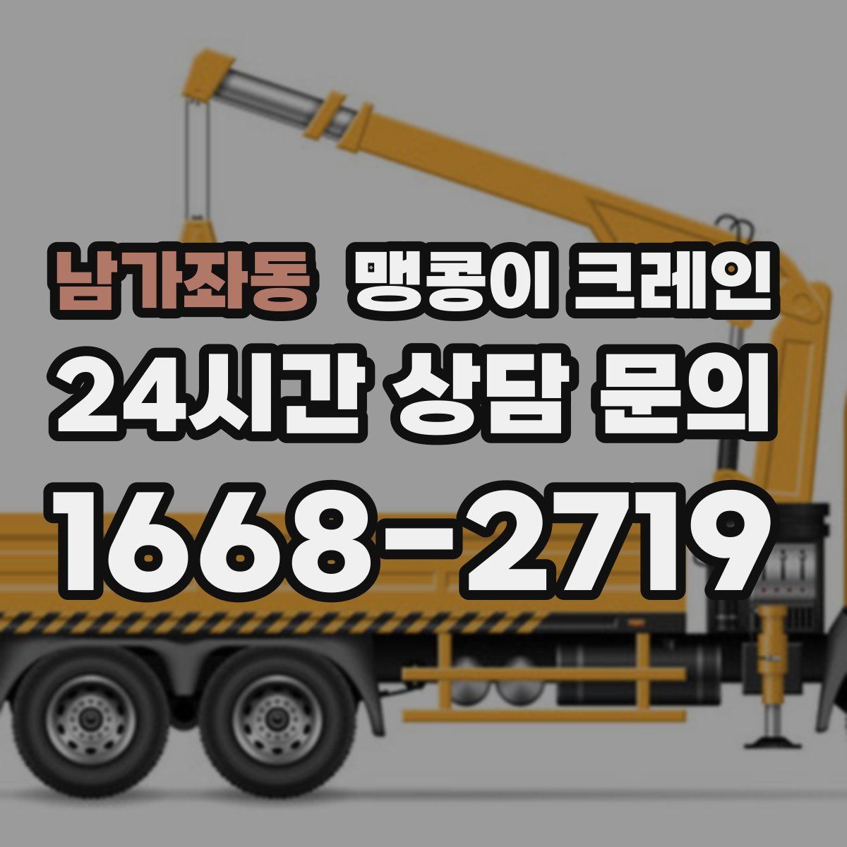 남가좌동 맹콩이 크레인