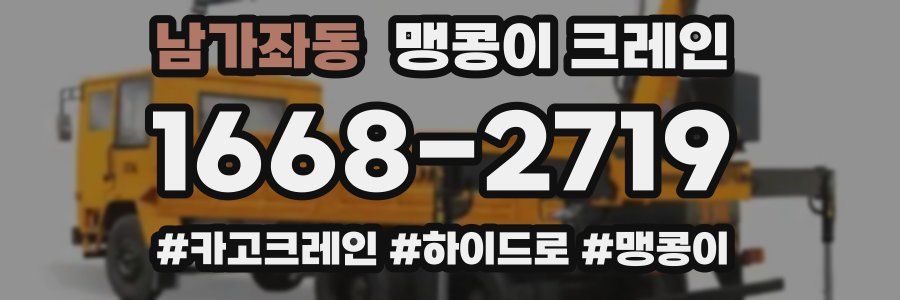남가좌동 맹콩이 크레인