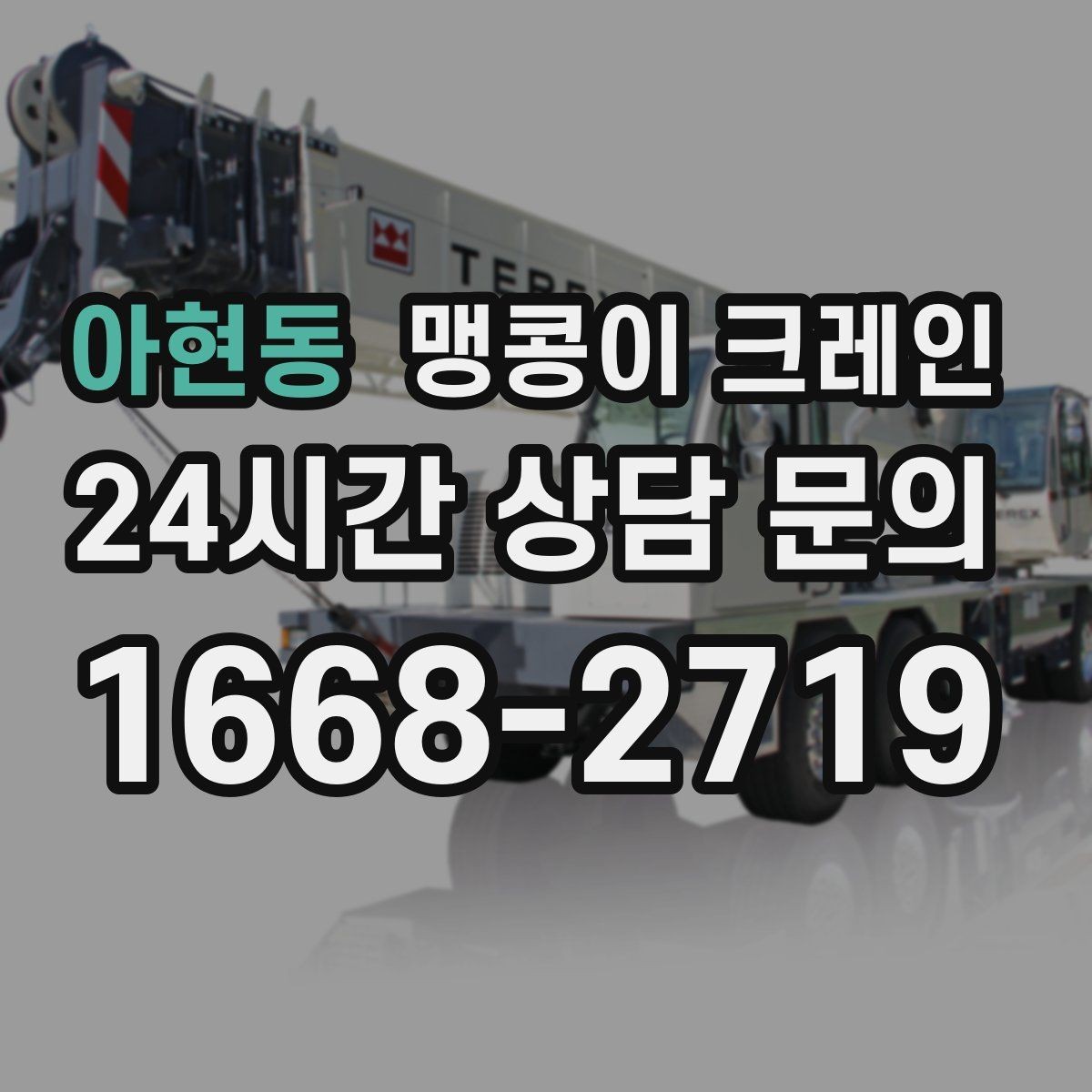 아현동 맹콩이 크레인 현장 조건에 맞는 장비를 고르는 체크리스트