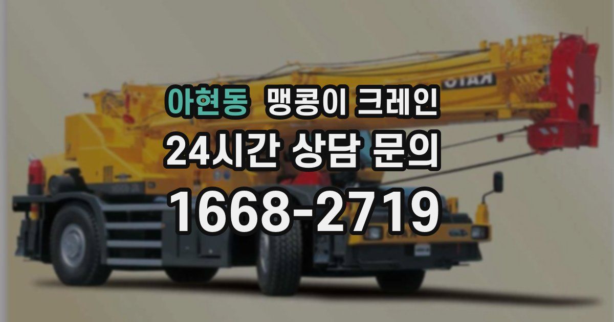 아현동 맹콩이 크레인