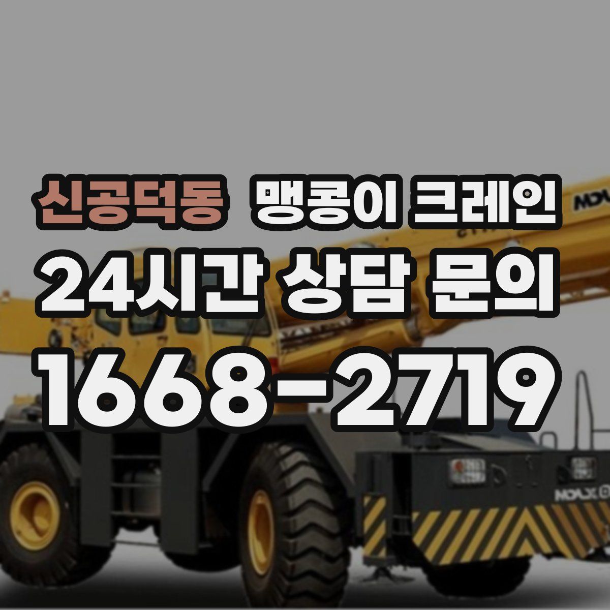 신공덕동 맹콩이 크레인