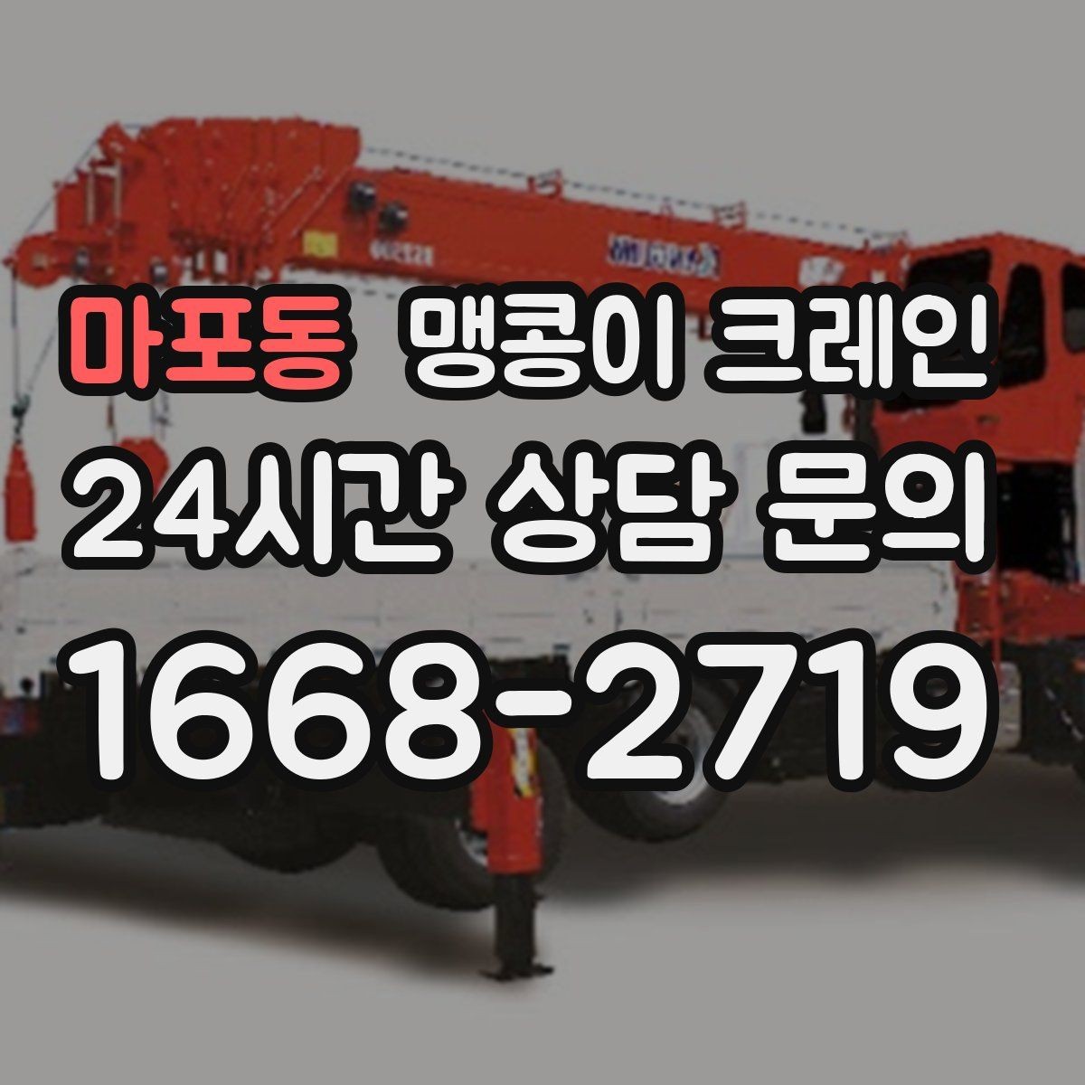 마포동 맹콩이 크레인 창고 통로가 좁을 때 장비 이동 방법
