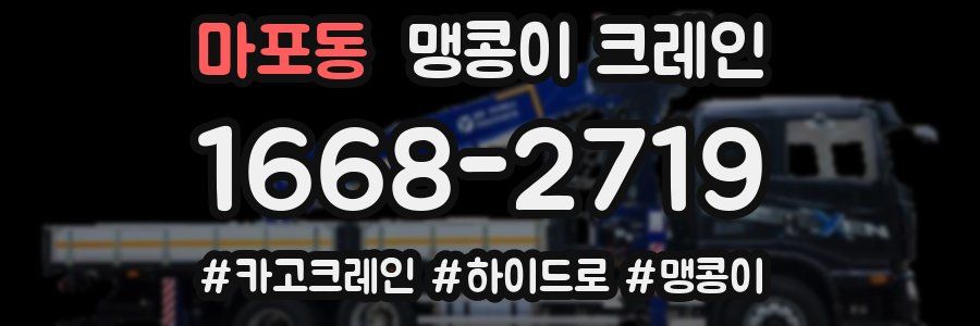 마포동 맹콩이 크레인