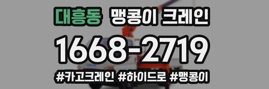 대흥동 맹콩이 크레인