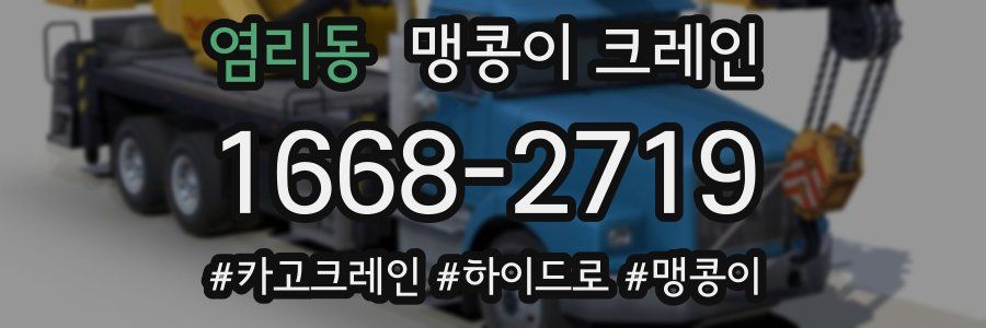 염리동 맹콩이 크레인