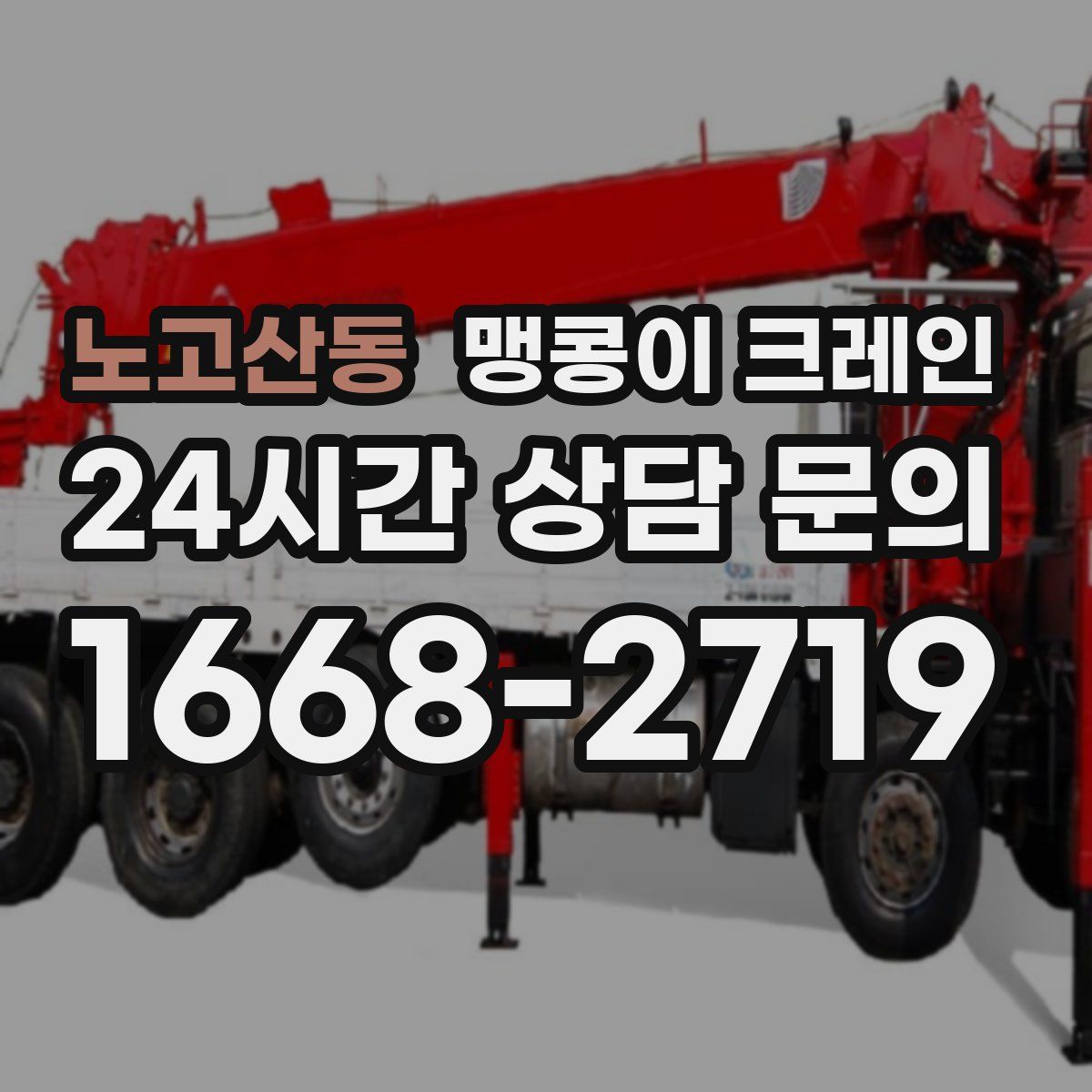 노고산동 맹콩이 크레인