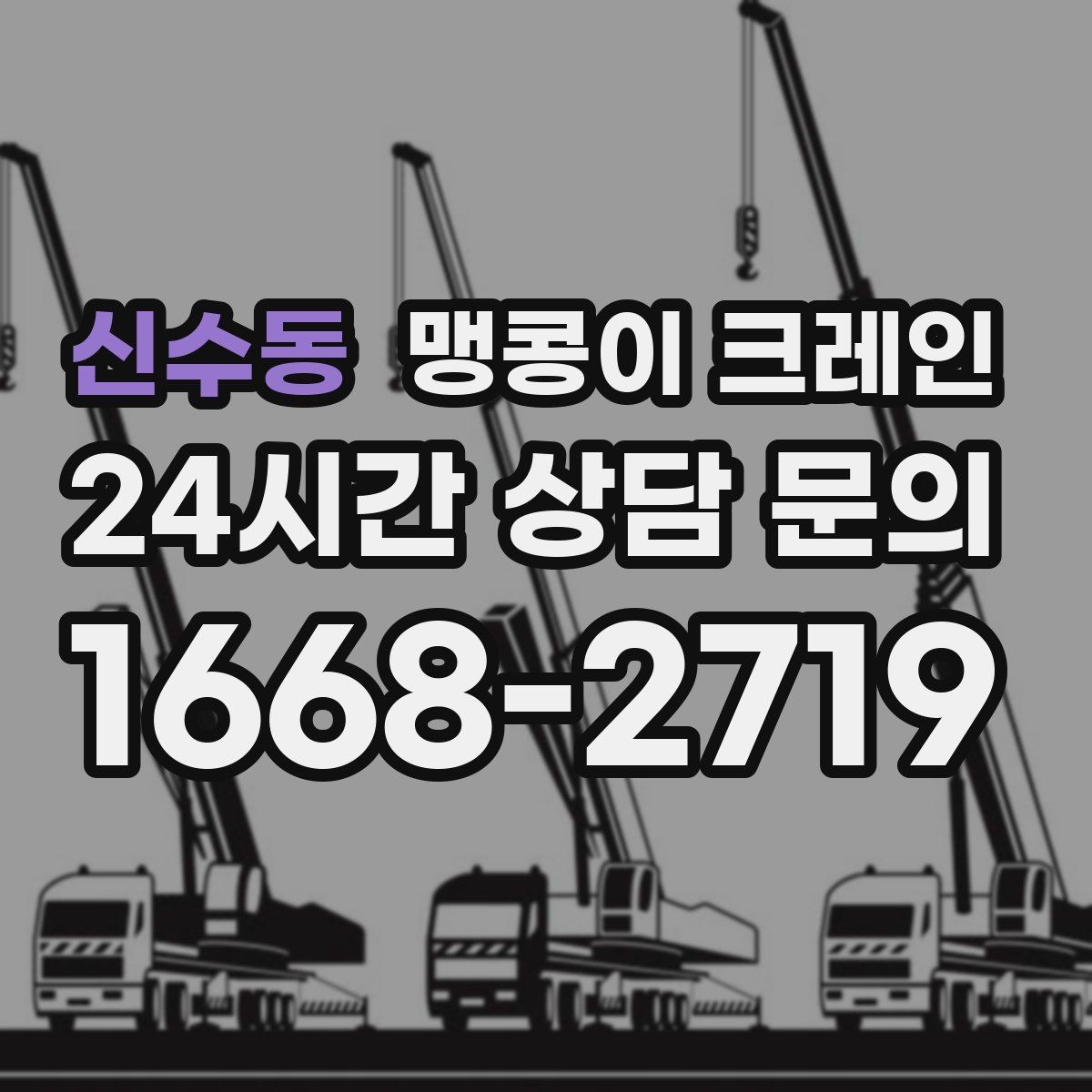 신수동 맹콩이 크레인 하이드로 크레인과 맹콩이의 차이 정리
