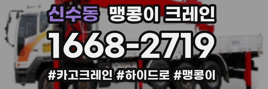신수동 맹콩이 크레인