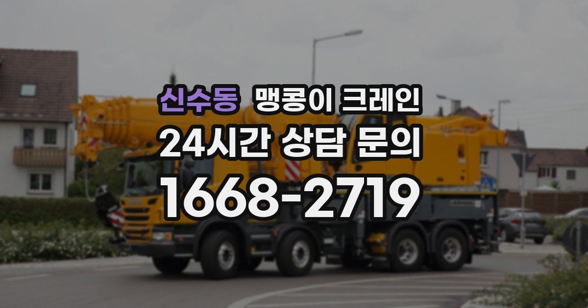 신수동 맹콩이 크레인