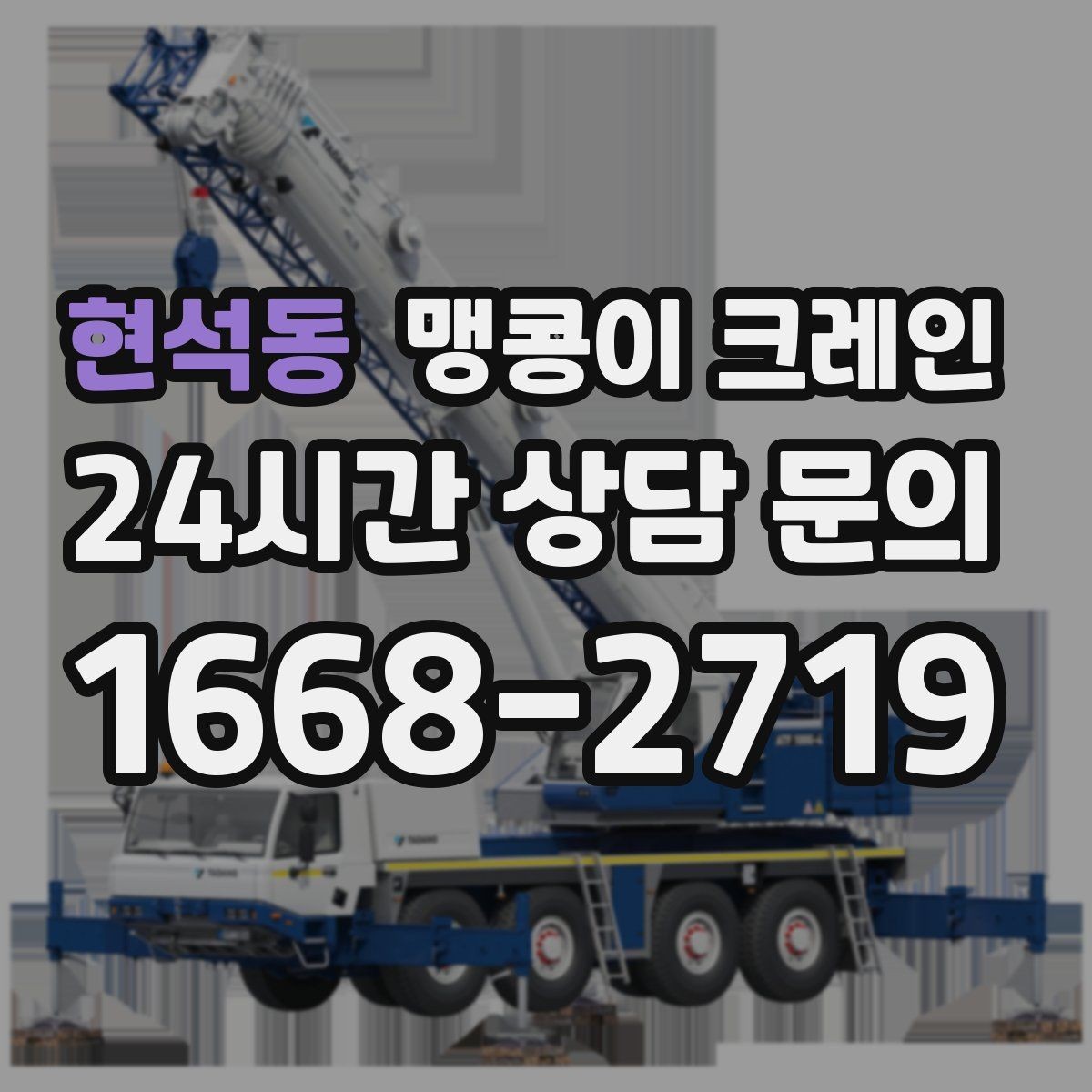 현석동 맹콩이 크레인 장비 설치 작업을 깔끔하게 진행하는 방법