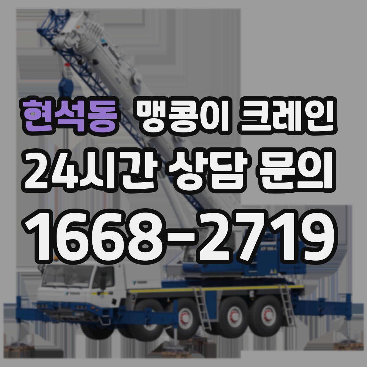 현석동 맹콩이 크레인