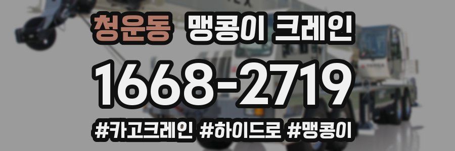 청운동 맹콩이 크레인