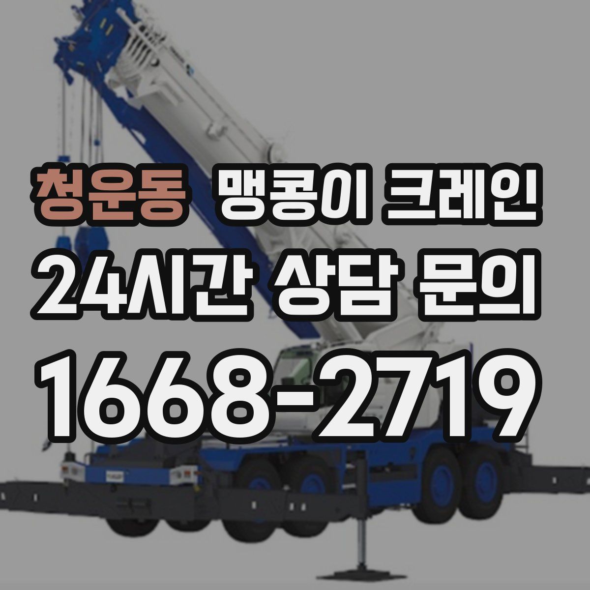 청운동 맹콩이 크레인