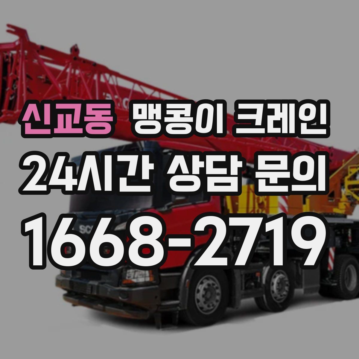 신교동 맹콩이 크레인 장비 수평 맞춤이 중요한 이유