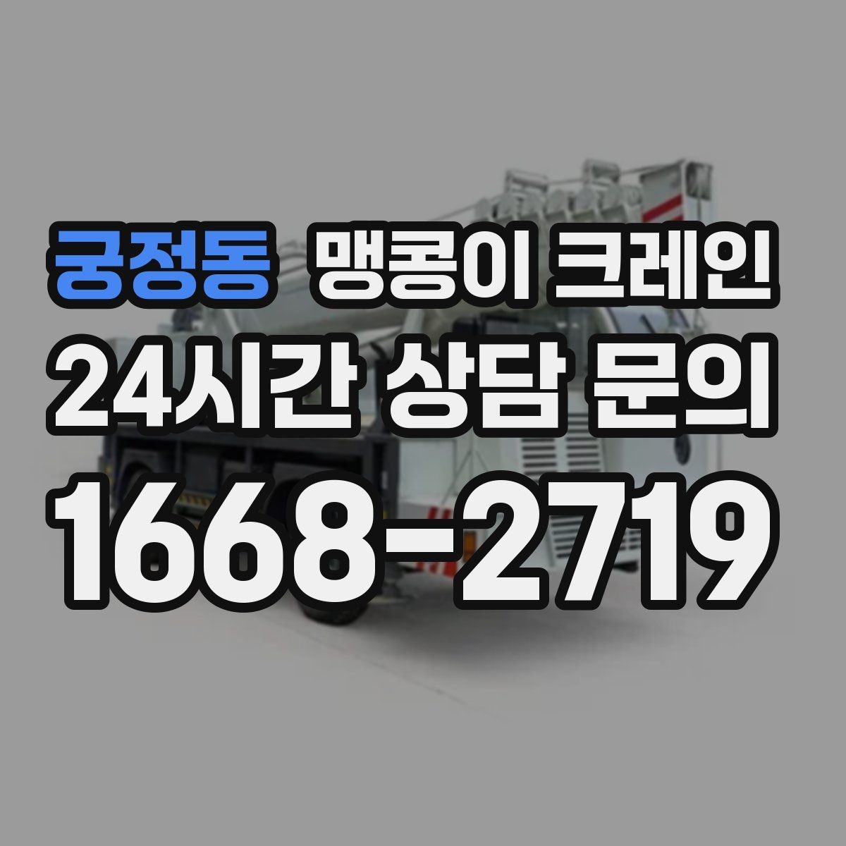 궁정동 맹콩이 크레인 현장 조건별 준비물 체크리스트