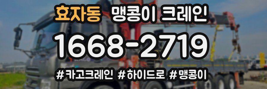 효자동 맹콩이 크레인