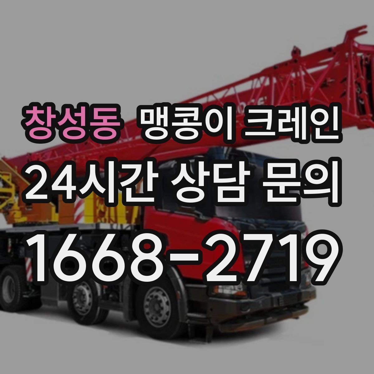 창성동 맹콩이 크레인 1시간 작업도 실패 없이 끝내는 준비