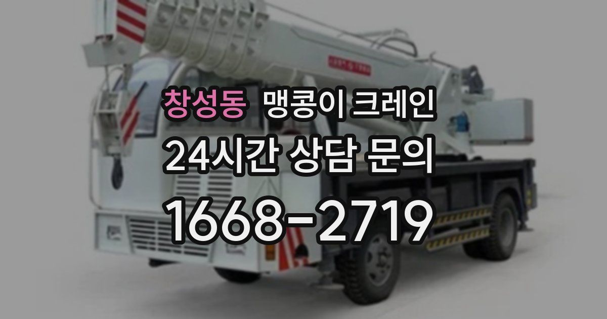 창성동 맹콩이 크레인