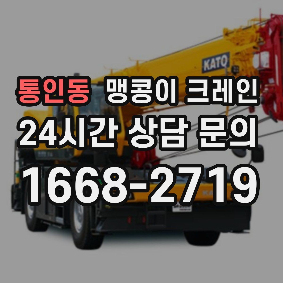 통인동 맹콩이 크레인 좁은 자리에서 방향 전환이 필요할 때 대처