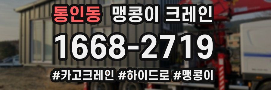 통인동 맹콩이 크레인