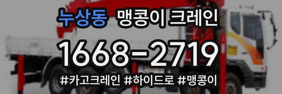 누상동 맹콩이 크레인