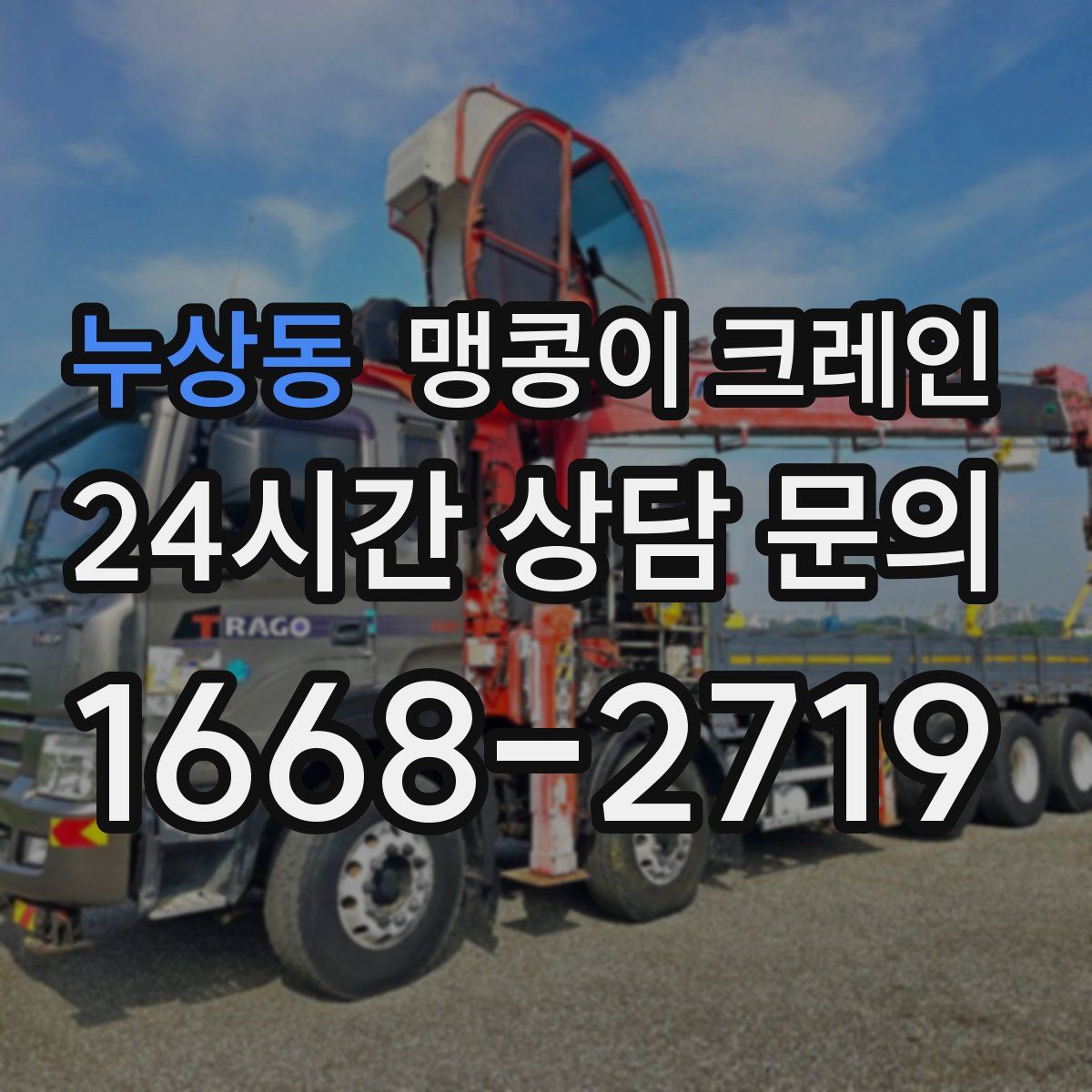 누상동 맹콩이 크레인