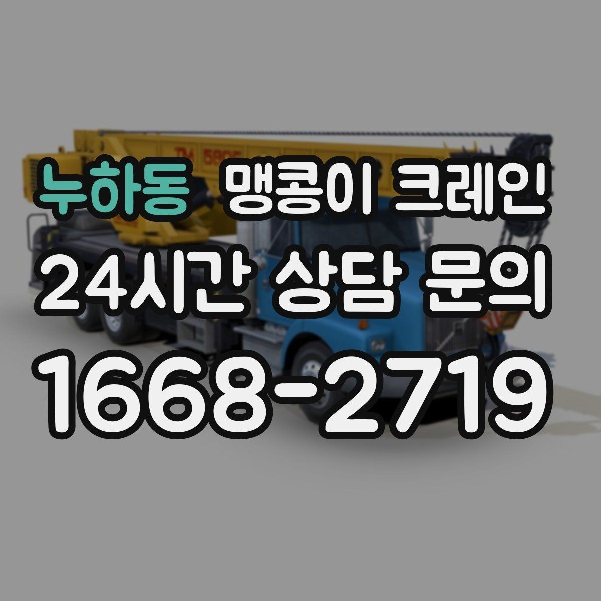 누하동 맹콩이 크레인 전고 제한이 있는 현장에서 가능한 작업 범위