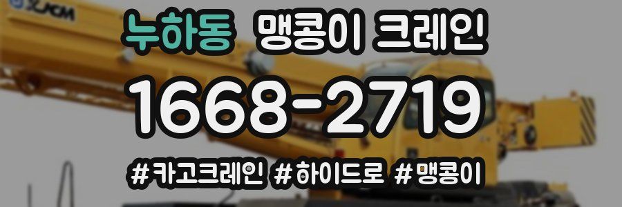 누하동 맹콩이 크레인