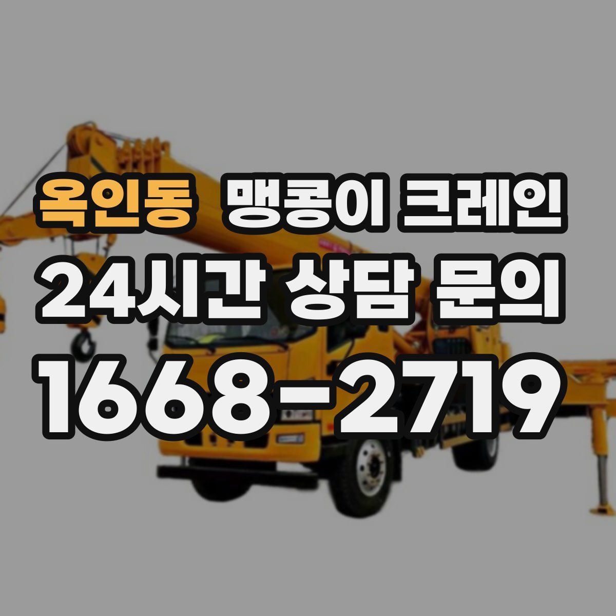 옥인동 맹콩이 크레인