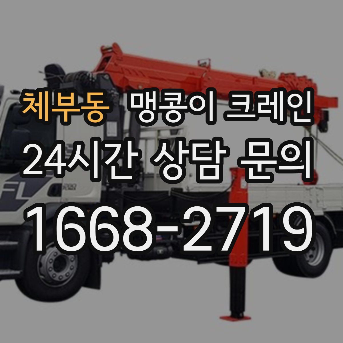 체부동 맹콩이 크레인