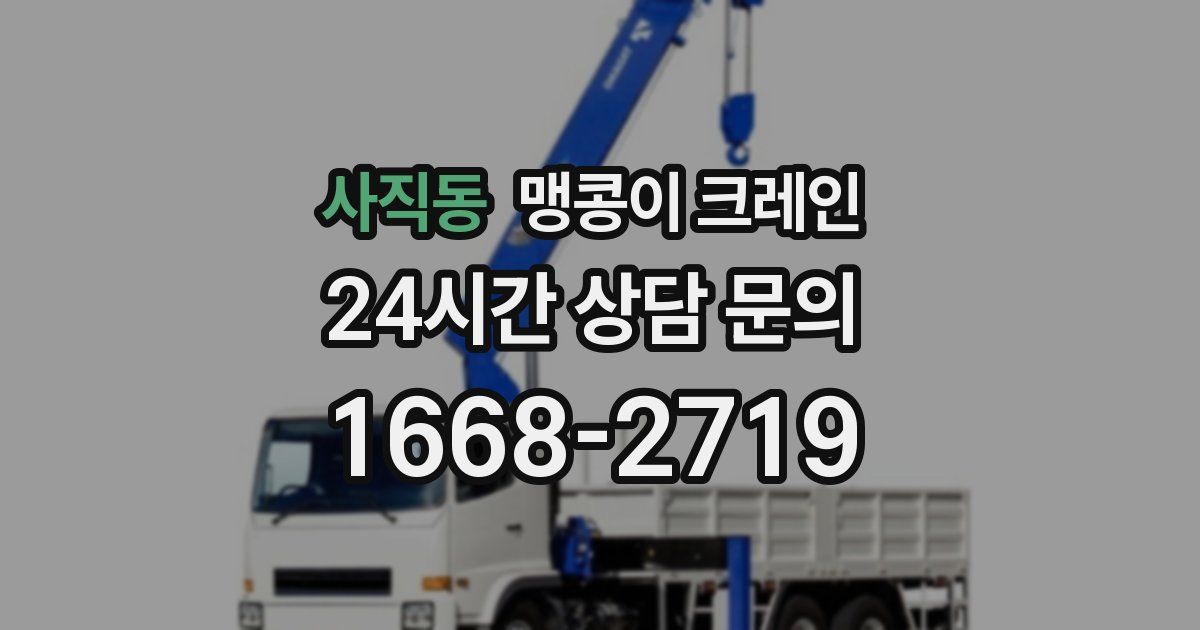 사직동 맹콩이 크레인