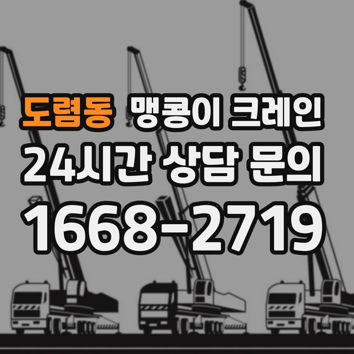 도렴동 맹콩이 크레인 신호수 배치가 필요한 대표 상황