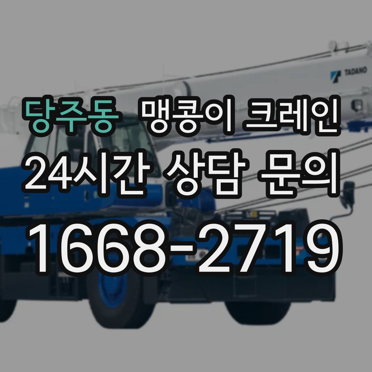 당주동 맹콩이 크레인