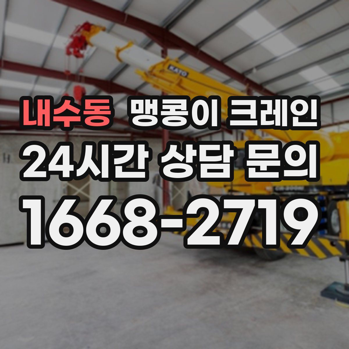 내수동 맹콩이 크레인