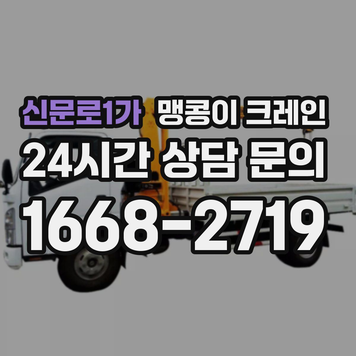 신문로1가 맹콩이 크레인