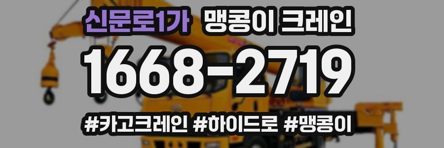 신문로1가 맹콩이 크레인