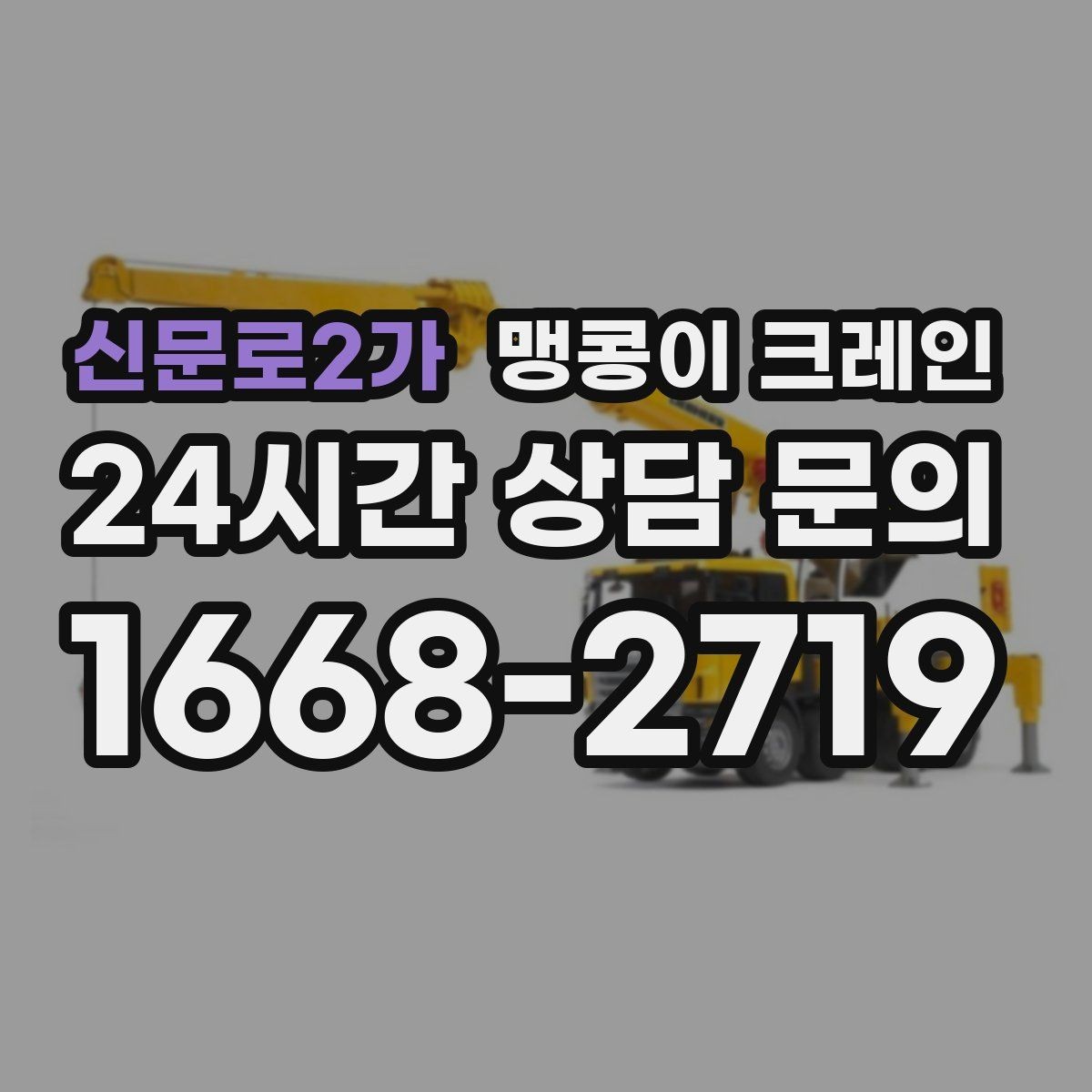 신문로2가 맹콩이 크레인 무게중심이 안 맞을 때 생기는 위험