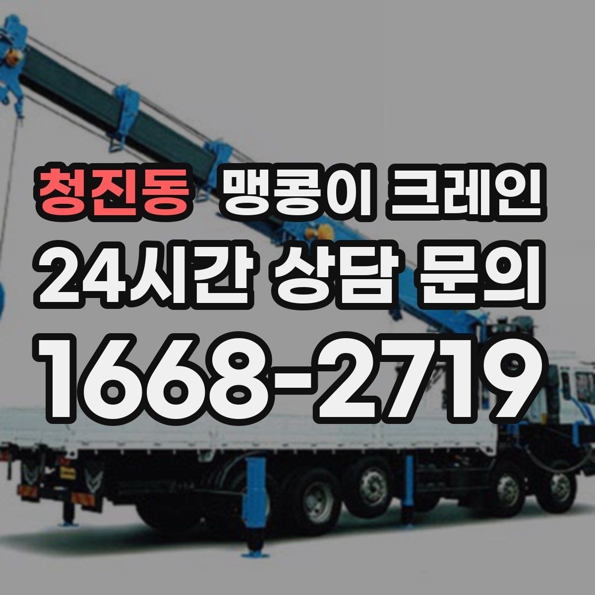 청진동 맹콩이 크레인 장비 설치 작업을 깔끔하게 진행하는 방법