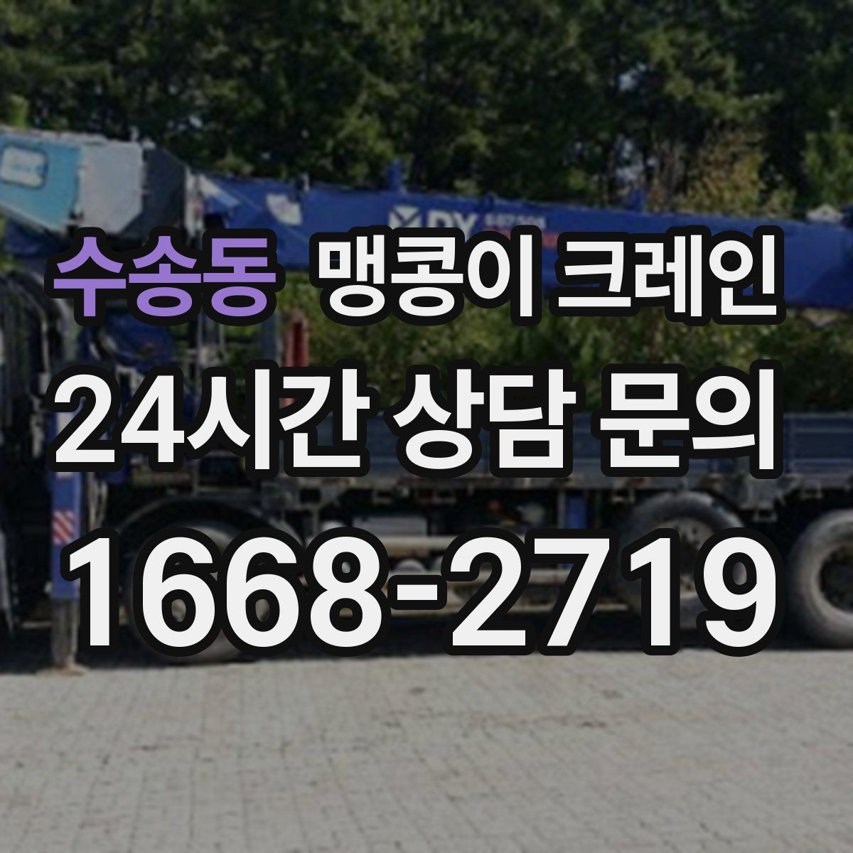 수송동 맹콩이 크레인 변압기·분전반 반입 작업에 자주 쓰이는 이유