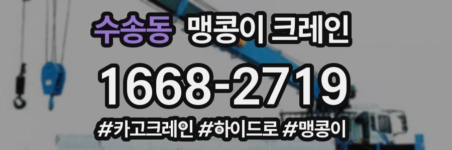 수송동 맹콩이 크레인