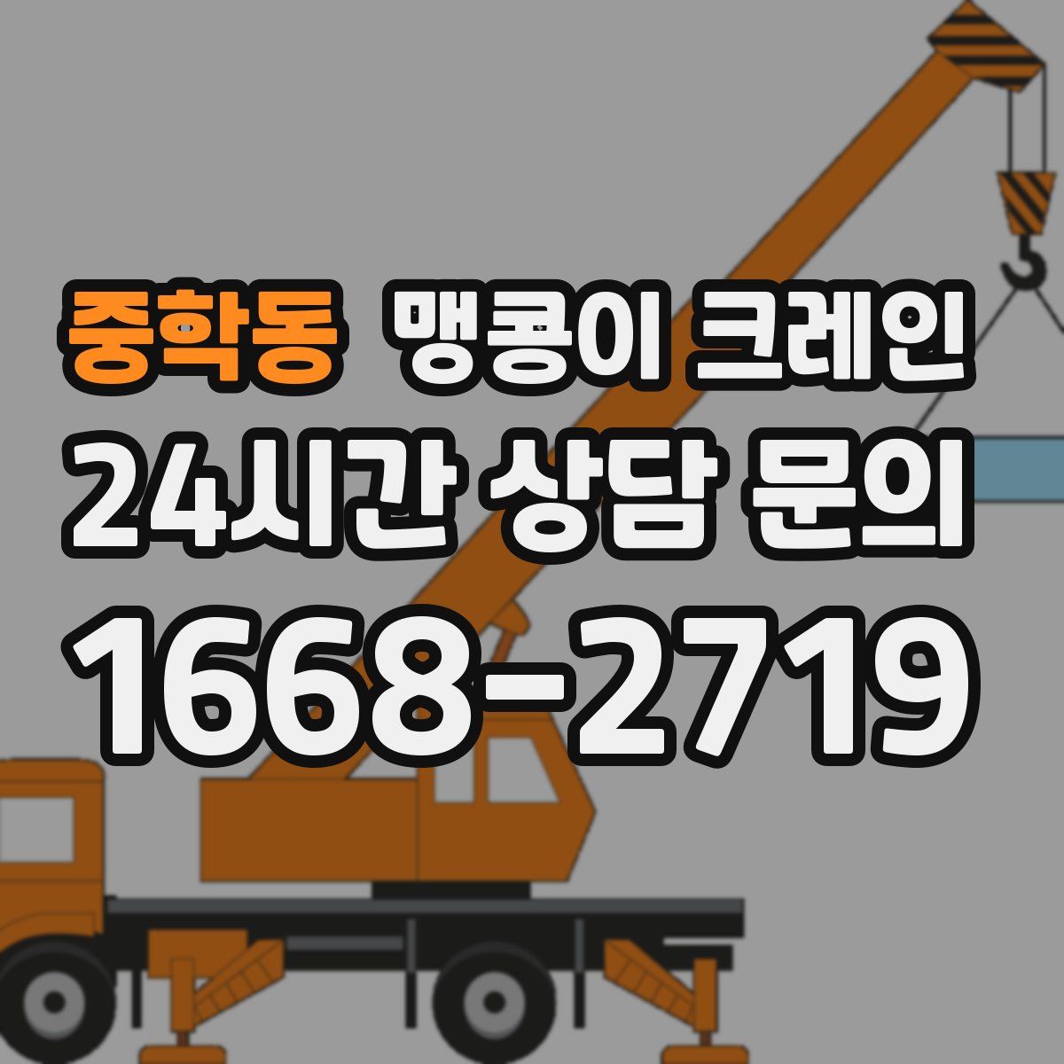 중학동 맹콩이 크레인