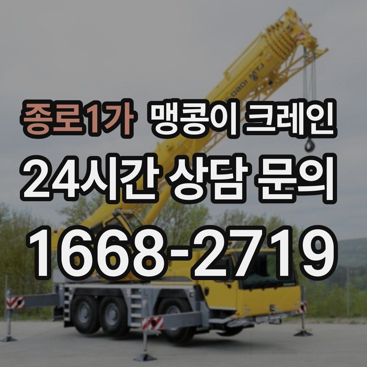 종로1가 맹콩이 크레인 에폭시 바닥을 보호하며 작업하는 요령